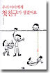 우리 아이에게 첫친구가 생겼어요
