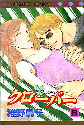 クロ-バ- 8