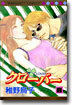 クロ-バ- 8