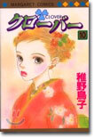クロ-バ- 10