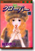 クロ-バ- 11