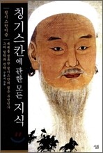 칭기스칸에 관한 모든 지식