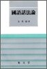 국어화법론