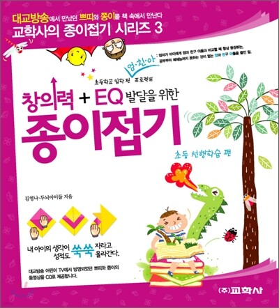 창의력 + EQ 발달을 위한 종이접기 초등 선행학습 편
