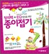 창의력 + EQ 발달을 위한 종이접기 초등 선행학습 편
