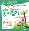 창의력 + EQ 발달을 위한 종이접기 인기·응용 편