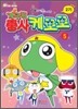 개구리 중사 케로로 2기 5