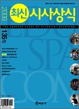 최신시사상식 135집