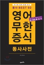 영어 무한증식 동사사전