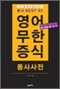 영어 무한증식 동사사전