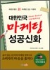 대한민국 마케팅 성공신화