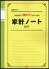 細野眞宏のつけるだけで「節約力がアップする 家計ノ-ト2017