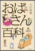 おばさん百科
