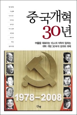 중국개혁 30년