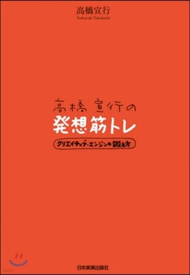 高橋宣行の發想筋トレ