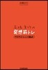 高橋宣行の發想筋トレ
