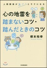 心の地雷を踏まないコツ.踏んだときのコツ