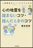 心の地雷を踏まないコツ.踏んだときのコツ