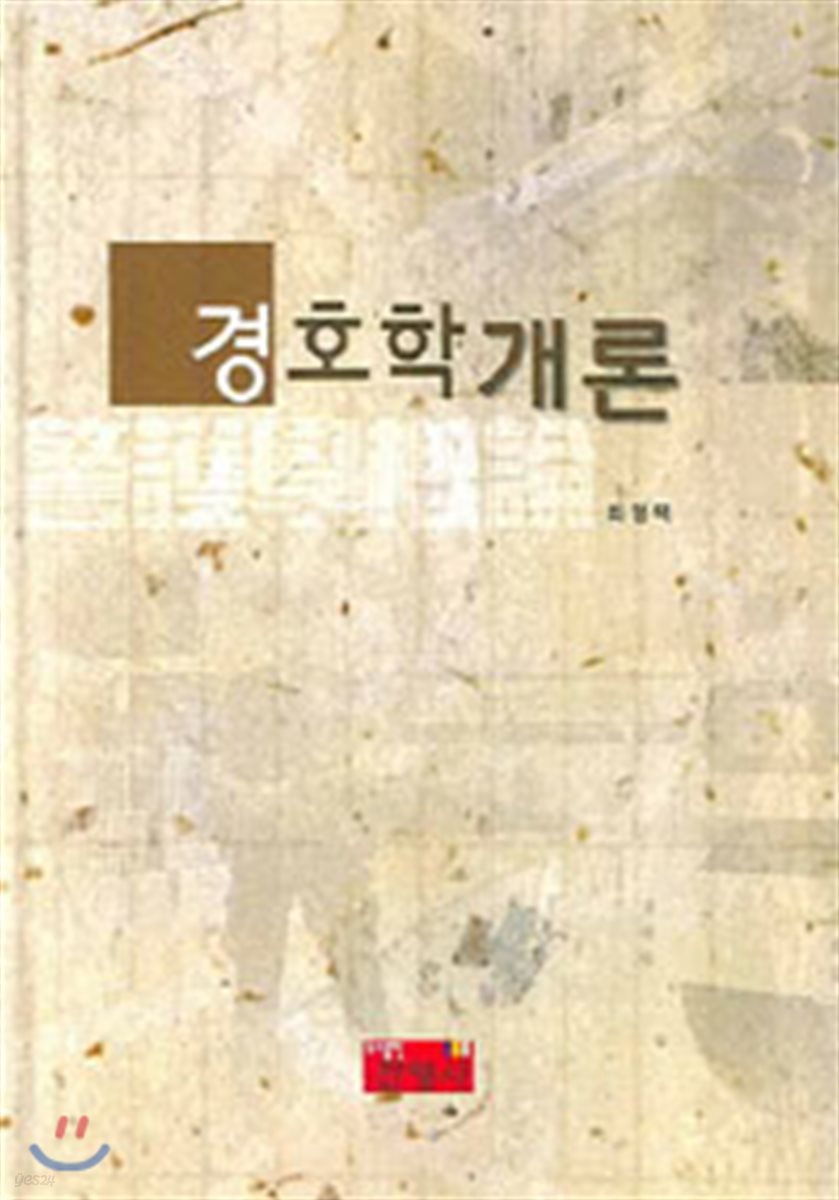 경호학개론