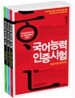 국어능력인증시험 SET