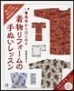 基本からはじめる着物リフォ-ムの手ぬいレッスン
