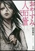 おやすみ人面瘡