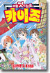 제멋대로 카이조 4