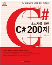 초보자를 위한 C# 200제