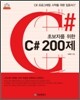초보자를 위한 C# 200제