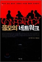 음모의 네트워크