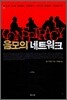 음모의 네트워크