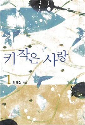 키 작은 사랑 1