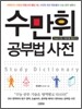 수만휘 공부법 사전