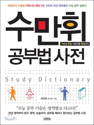 수만휘 공부법 사전