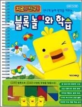 치로와 친구들 블록놀이와 학습