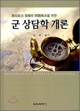 군 상담학 개론