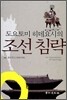 도요토미 히데요시의 조선 침략