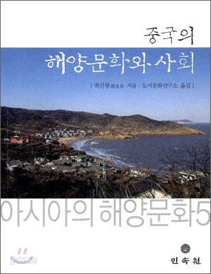 중국의 해양문화와 사회