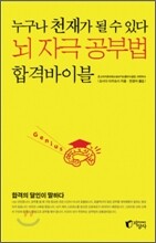 누구나 천재가 될 수 있다 뇌 자극 공부법 합격바이블