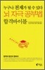 누구나 천재가 될 수 있다 뇌 자극 공부법 합격바이블
