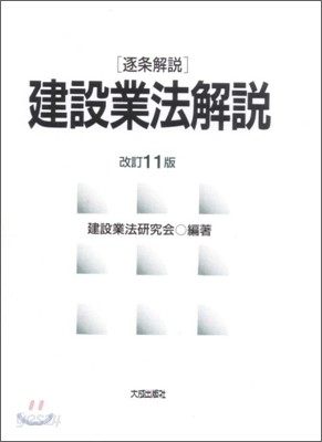 逐條解說 建設業法解說