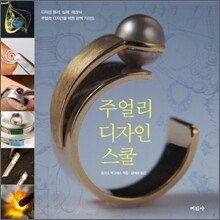 주얼리 디자인 스쿨