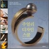 주얼리 디자인 스쿨