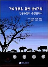 가축개량을 위한 번식기법