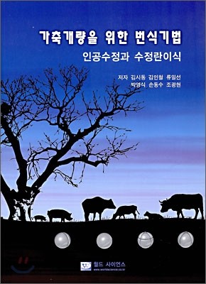 가축개량을 위한 번식기법