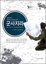 군사지리