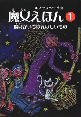 魔女えほん(1)魔女がいちばんほしいもの