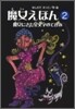 魔女えほん(2)魔女にきた星文字のてがみ