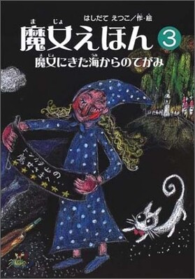 魔女えほん(3)魔女にきた海からのてがみ