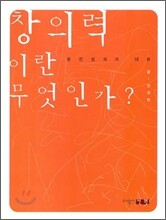창의력이란 무엇인가
